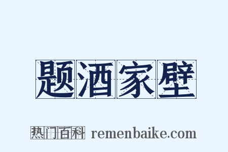 题酒家壁是什么意思的图片